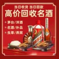 桓台县洋酒回收:茅台酒,名酒,虫草,烟酒,老酒,桓台县跃国烟酒经营部